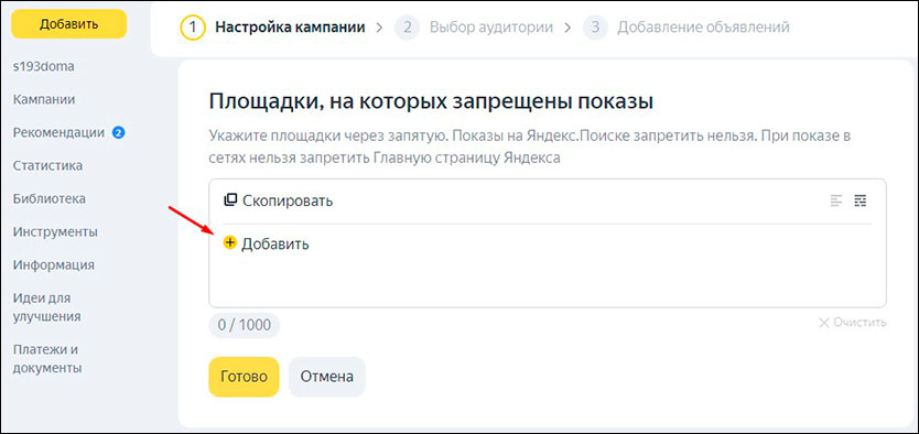 Добавляем список запрещённых РСЯ площадок