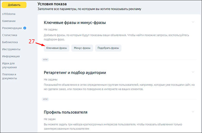 Добавляем ключевые фразы для РСЯ