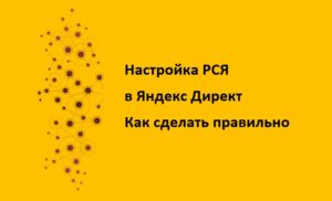 Read more about the article Как самостоятельно настроить РСЯ рекламу в Яндекс Директ, что важно знать