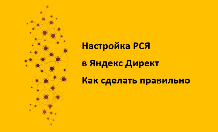 Read more about the article Как самостоятельно настроить РСЯ рекламу в Яндекс Директ, что важно знать