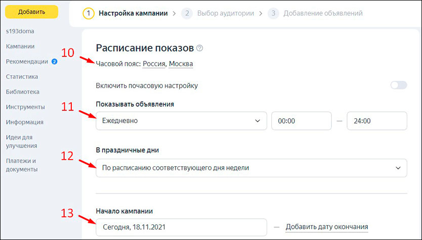 Задаём расписание показов