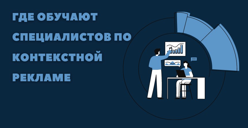 Где обучают специалистов по контекстной рекламе
