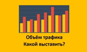 Read more about the article Что такое объем трафика в рекламной системе Яндекс Директ, каким позициям соответствует