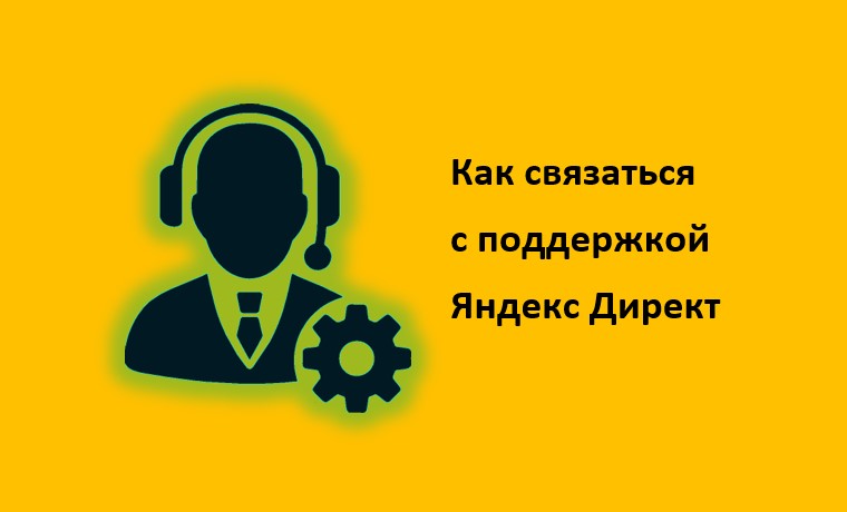 Поддержка Яндекс Директ