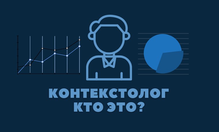 Специалист по контекстной рекламе
