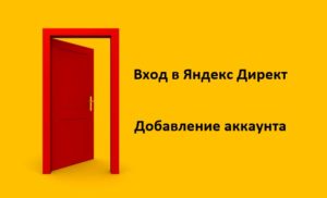 Read more about the article Как войти в кабинет Яндекс Директ и способы создать рекламный аккаунт