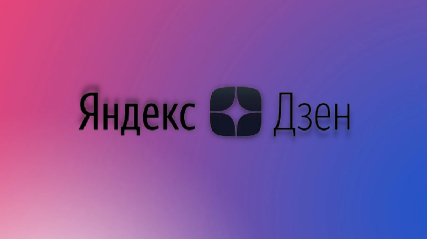 Дзен