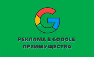 Read more about the article Контекстная реклама сайта в Google Adwords (ADS), обзор возможностей
