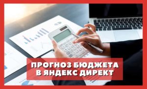 Read more about the article Прогноз рекламного бюджета для кампаний в Яндекс Директ, как рассчитать онлайн