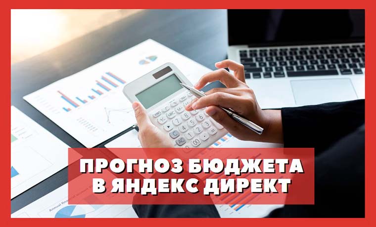 Прогноз бюджета в Директ
