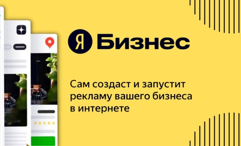 Яндекс Бизнес